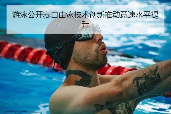 游泳公开赛自由泳技术创新推动竞速水平提升 | V SPORTS